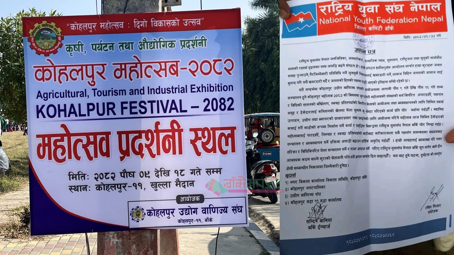 कोहलपुर महोत्सवलाई ठेकेदारमुखी बनाइएको राष्ट्रिय युवा संघ बाँकेको आरोप