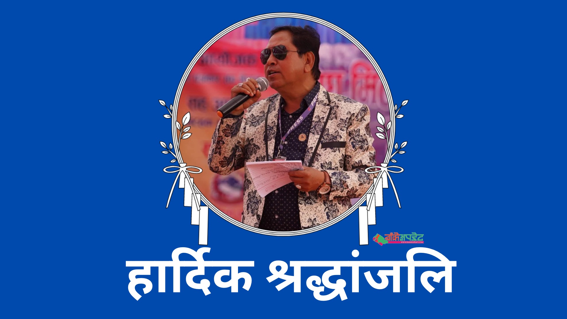 गायक तथा रेडियोकर्मी कमल विके निर्मोहीको निधन