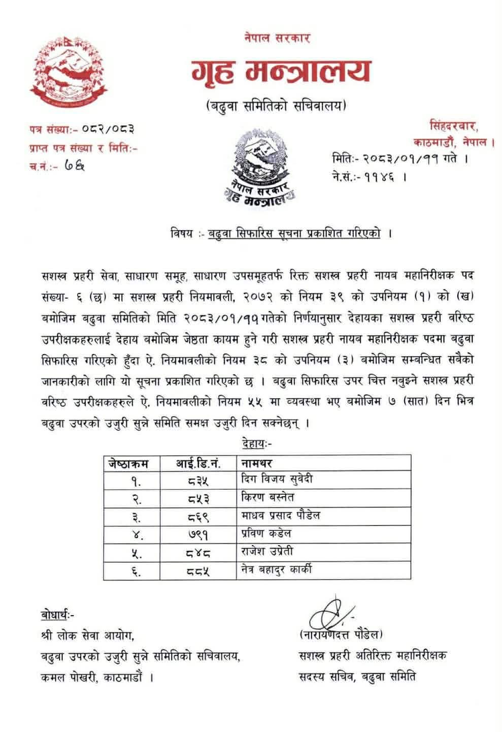 गृह मन्त्रालय द्वारा सशस्त्र प्रहरीमा बढुवा सिफारिस सार्वजनिक
