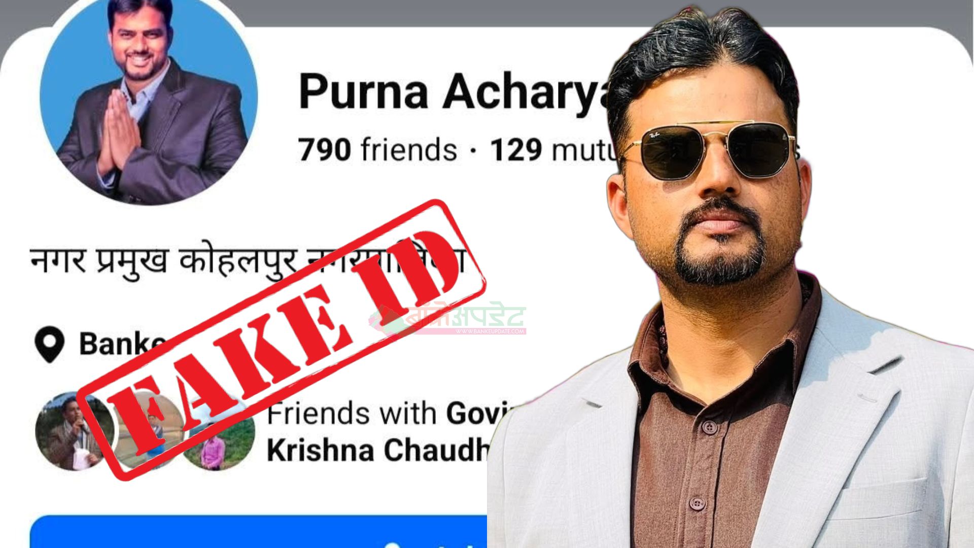 कोहलपुर नगरप्रमुखको नक्कली फेसबुक आइडी बनाइ ठगी, दुई जना पक्राउ