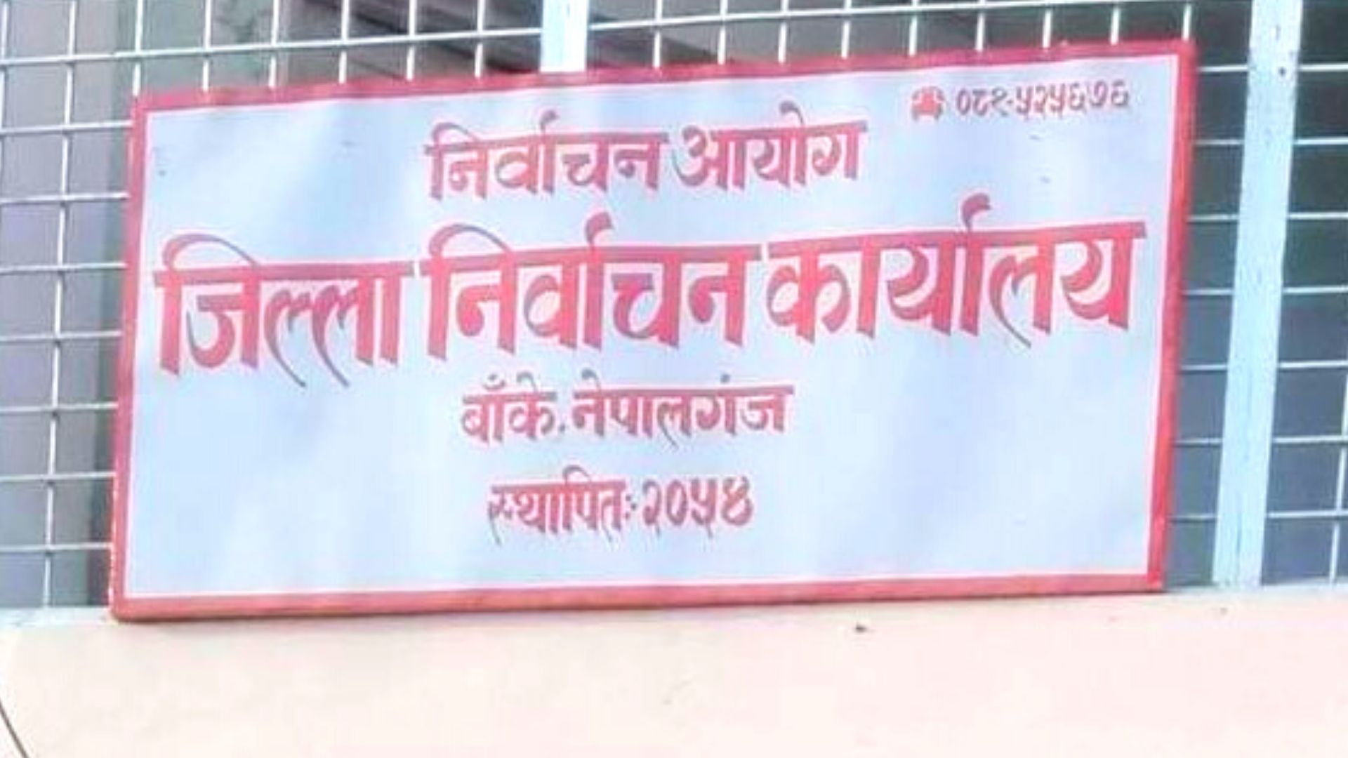 बाँकेमा ४ जनाले लिए उम्मेदवारी फिर्ता
