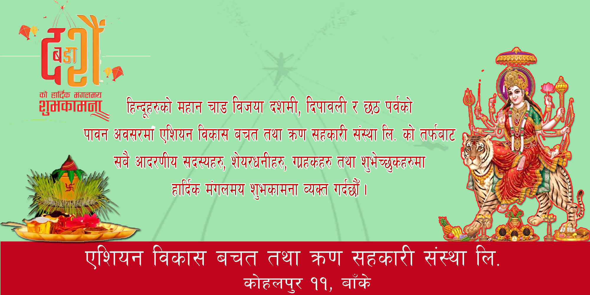 एशियन विकास बचत तथा ऋण सहकारी संस्था कोहलपुरद्वारा बडा दशै, तिहार तथा छठ पर्वको शुभकामना