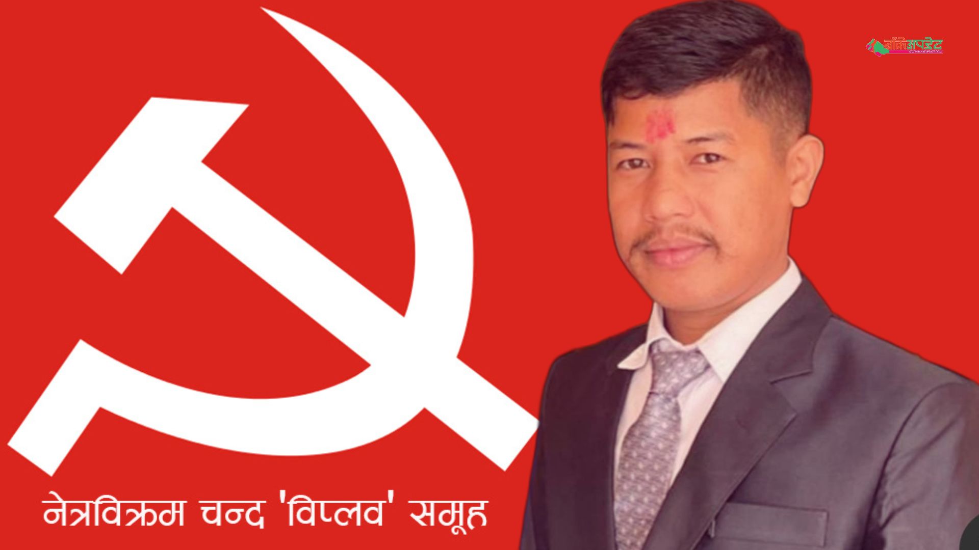 परिवर्तनको आवाज लिएर बाँके क्षेत्र नं. १ मा उभिए युवा नेता दिपक बुढाथोकी