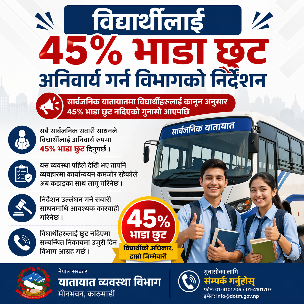 विद्यार्थीलाई ४५% भाडा छुट अनिवार्य गर्न विभागको निर्देशन