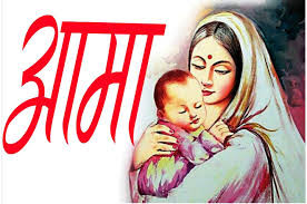 वैशाख कृष्ण औँसीः आज आमाको मुख हेर्ने दिन