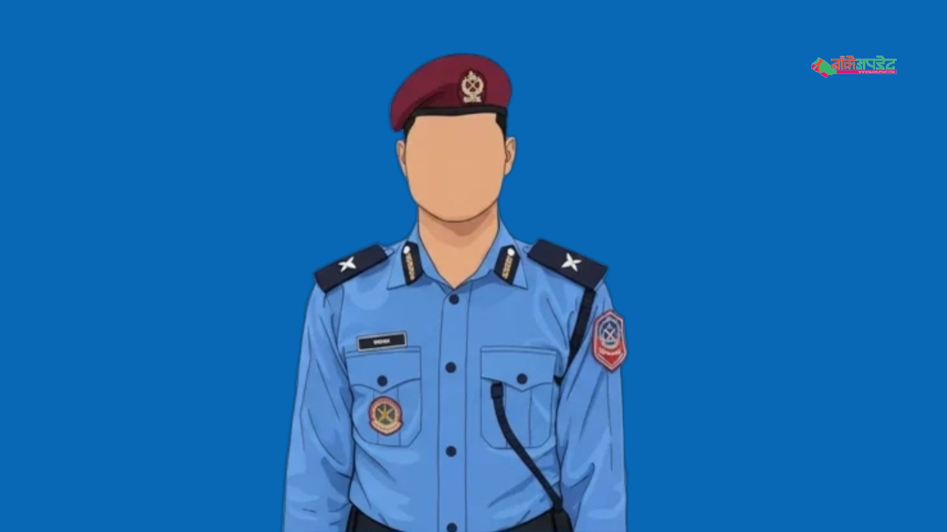 आफूखुसी गैर हाजिर प्रहरीलाई स्पष्टीकरणसहित ७ दिनभित्र हाजिर हुन निर्देशन