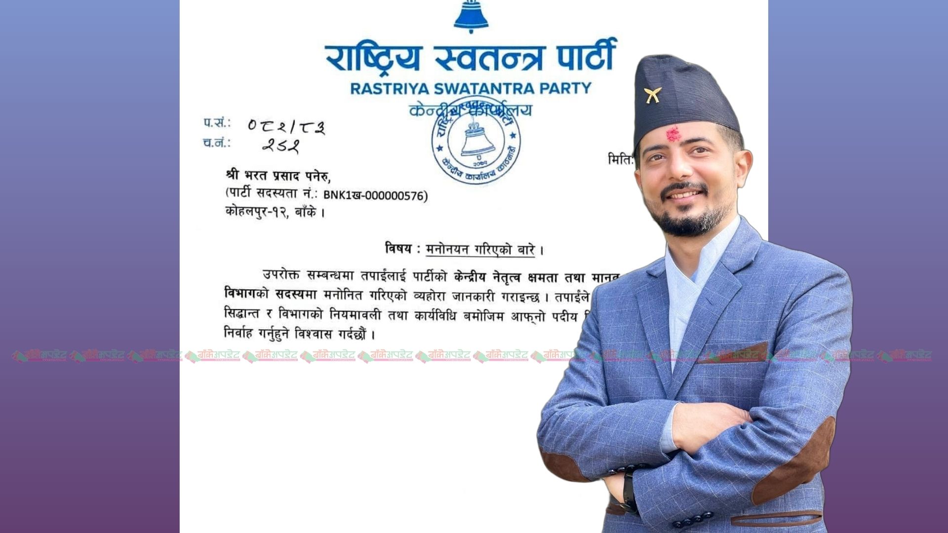 रास्वपाको केन्द्रीय नेतृत्व क्षमता तथा मानव संसाधन विकास विभागको सदस्यमा पनेरू मनोनित