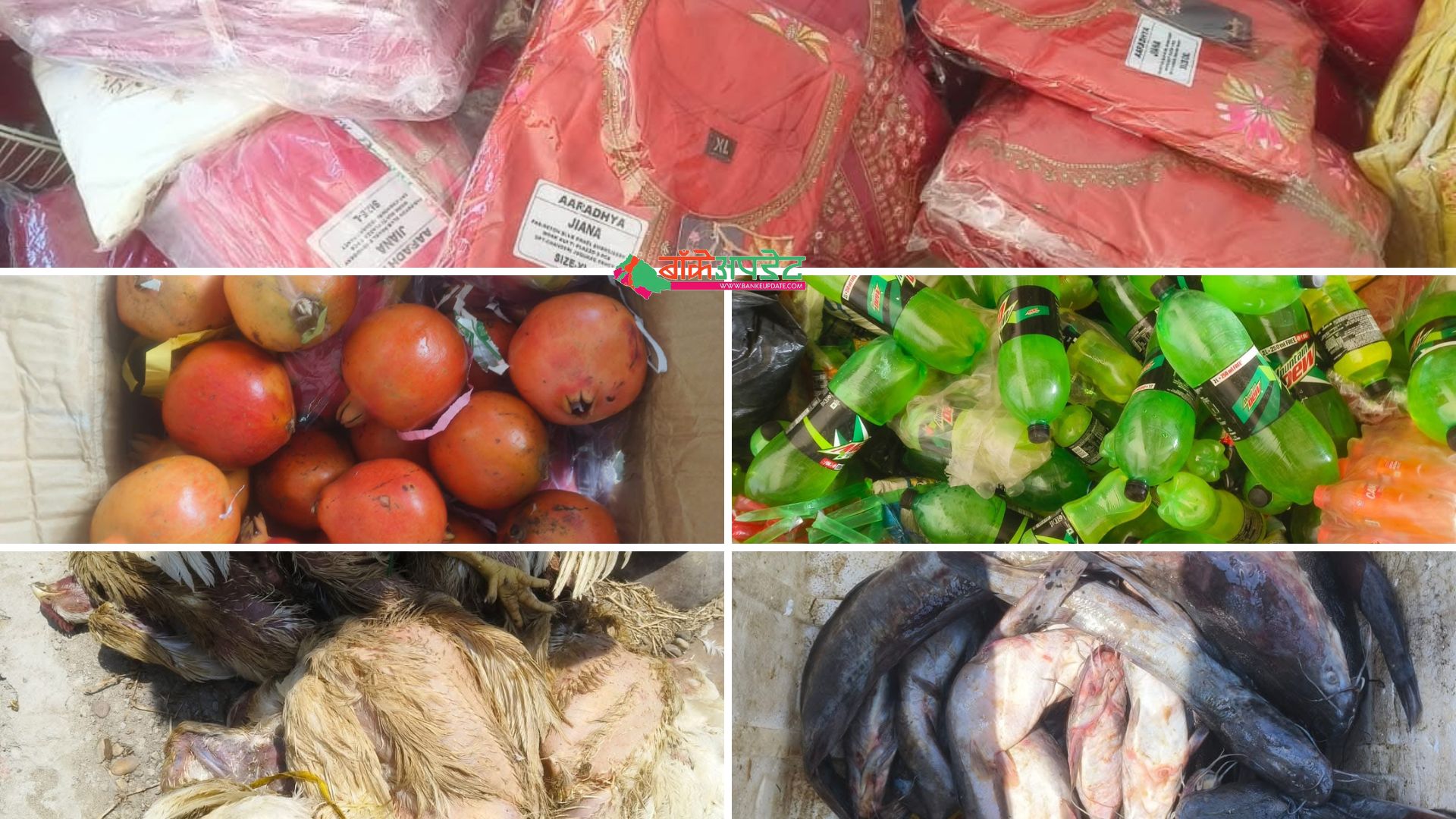 बाँकेमा अबैध माछा, कुखुरा र विभिन्न सामान बरामद