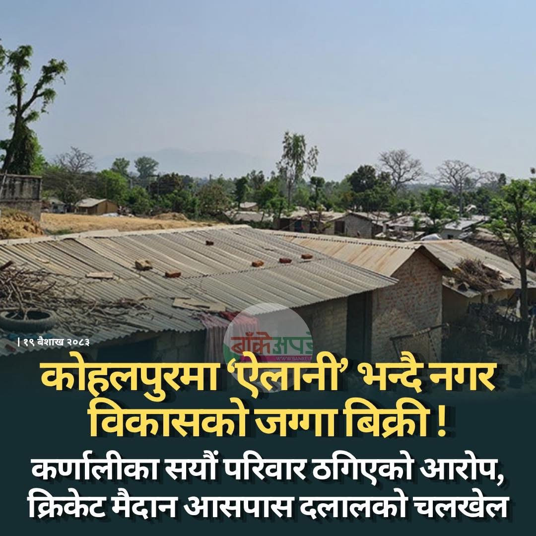 कोहलपुरमा ‘ऐलानी’ भन्दै नगर विकासको जग्गा बिक्री !