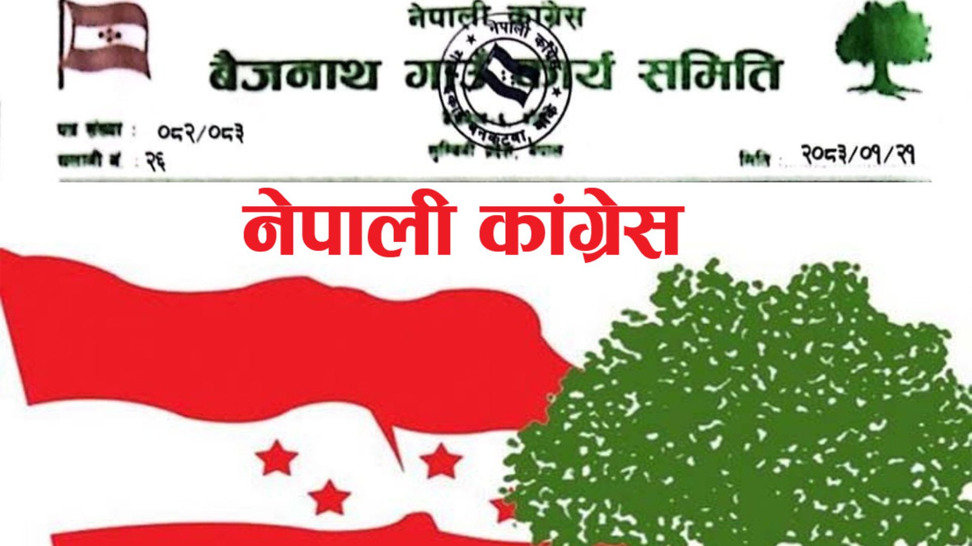 बैजनाथ कांग्रेसद्वारा औद्योगिक क्षेत्रका बस्ती हटाउने निर्णय फिर्ता लिन माग